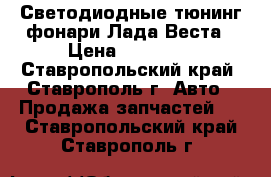 Светодиодные тюнинг фонари Лада Веста › Цена ­ 18 500 - Ставропольский край, Ставрополь г. Авто » Продажа запчастей   . Ставропольский край,Ставрополь г.